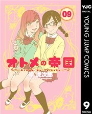 オトメの帝国 9