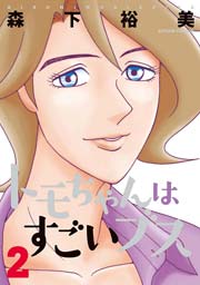 トモちゃんはすごいブス 2巻