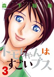 トモちゃんはすごいブス 3巻