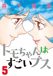 トモちゃんはすごいブス 5巻