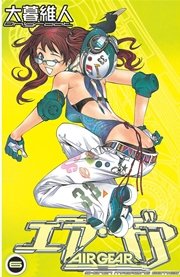 エア・ギア（6）