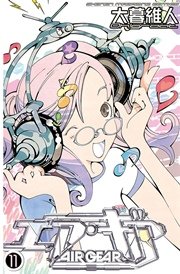 エア・ギア（11）