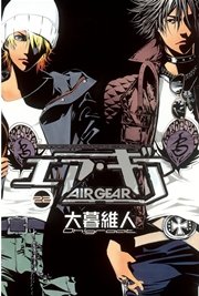 エア・ギア（22）