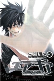 エア・ギア（30）