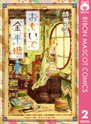おもいで金平糖 2