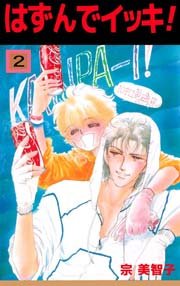 はずんでイッキ! 2巻