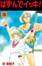 はずんでイッキ! 3巻