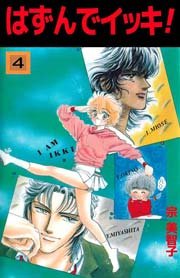 はずんでイッキ! 4巻