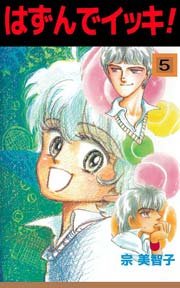 はずんでイッキ! 5巻