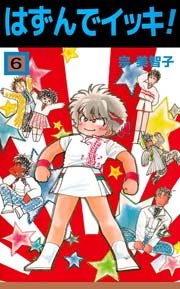 はずんでイッキ! 6巻