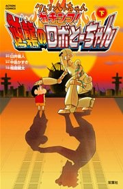 クレヨンしんちゃん ガチンコ！逆襲のロボとーちゃん（下）