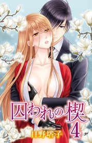 【シーモア特典付】囚われの楔4