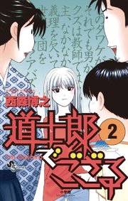 道士郎でござる 2
