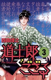 道士郎でござる 3