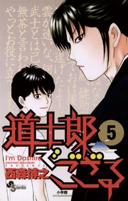 道士郎でござる 5