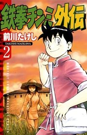 鉄拳チンミ外伝（2）