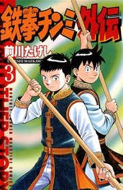 鉄拳チンミ外伝（3）