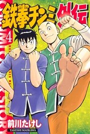 鉄拳チンミ外伝（4）