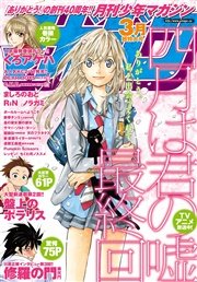 月刊少年マガジン 2015年3月号 [2015年2月6日発売]
