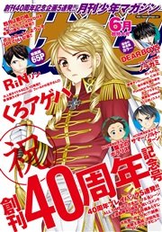 月刊少年マガジン 2015年6月号 [2015年5月2日発売]