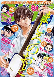月刊少年マガジン 2015年8月号 [2015年7月6日発売]