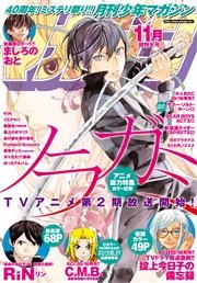 月刊少年マガジン 2015年11月号 [2015年10月6日発売]