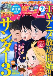 月刊少年マガジン 2026年7月号 [2026年6月5日発売]