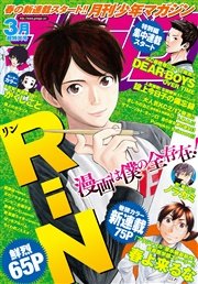 月刊少年マガジン 2016年3月号 [2016年2月5日発売]