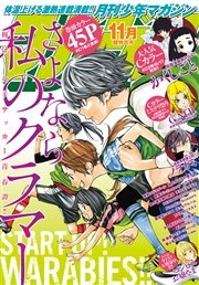 月刊少年マガジン 2016年11月号 [2016年10月6日発売]