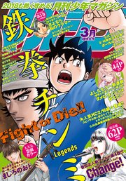 月刊少年マガジン 2018年3月号 [2018年2月6日発売]