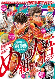 月刊少年マガジン 2021年5月号 [2021年4月6日発売]