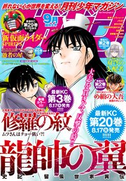 月刊少年マガジン 2021年9月号 [2021年8月6日発売]