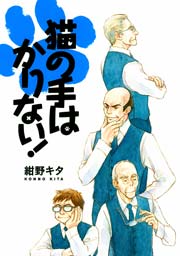 猫の手はかりない！ 表紙
