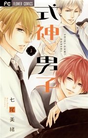 式神男子 3