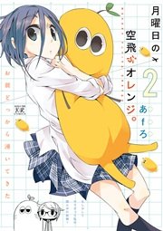 月曜日の空飛ぶオレンジ。 2巻