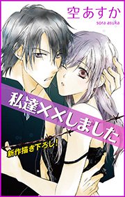 Love Silky 私達××しました story02