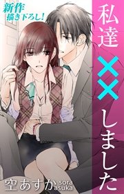 Love Silky 私達××しました story08