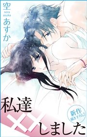 Love Silky 私達××しました story09
