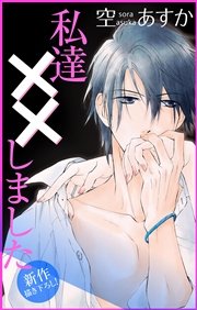 Love Silky 私達××しました story10