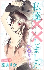 Love Silky 私達××しました story11