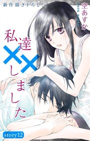 Love Silky 私達××しました story12