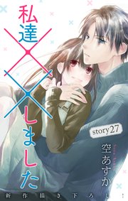 Love Silky 私達××しました story27