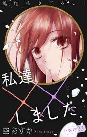 Love Silky 私達××しました story33