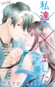 Love Silky 私達××しました story34