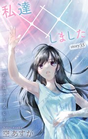 Love Silky 私達××しました story35