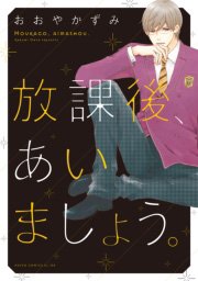 放課後、あいましょう。