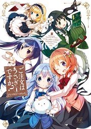 ご注文はうさぎですか？アンソロジーコミック