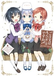 ご注文はうさぎですか？アンソロジーコミック 2巻