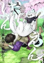 けんえん。 5巻