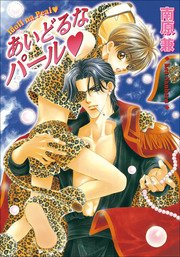 パレット文庫　パールシリーズ5　あいどるなパール